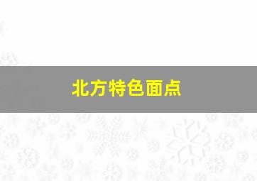 北方特色面点