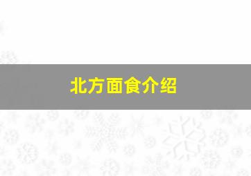 北方面食介绍