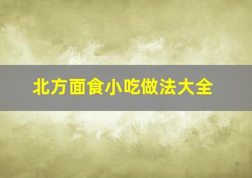 北方面食小吃做法大全