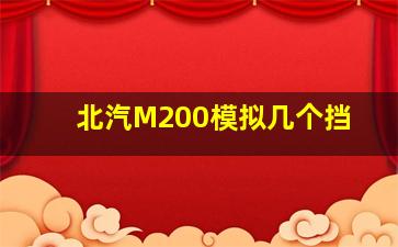 北汽M200模拟几个挡