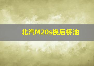 北汽M20s换后桥油