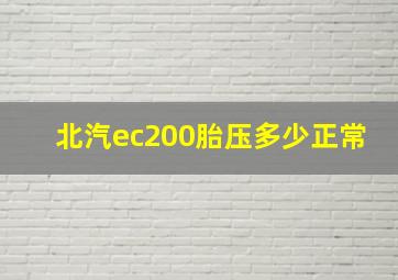 北汽ec200胎压多少正常