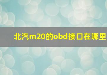 北汽m20的obd接口在哪里