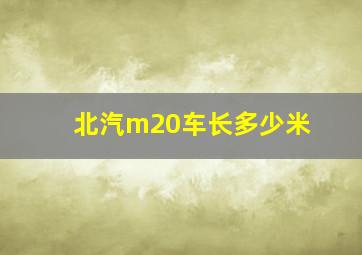 北汽m20车长多少米