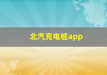 北汽充电桩app