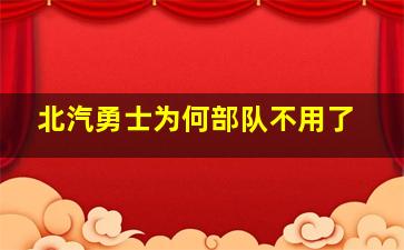 北汽勇士为何部队不用了