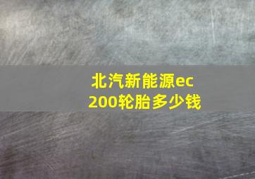 北汽新能源ec200轮胎多少钱