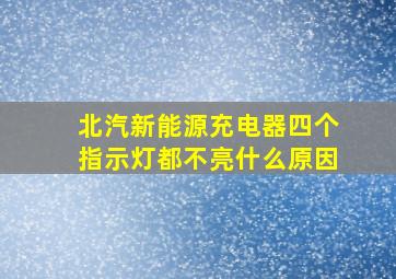 北汽新能源充电器四个指示灯都不亮什么原因