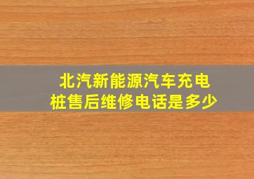 北汽新能源汽车充电桩售后维修电话是多少