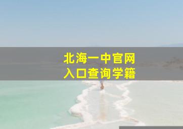 北海一中官网入口查询学籍