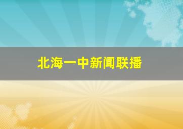 北海一中新闻联播