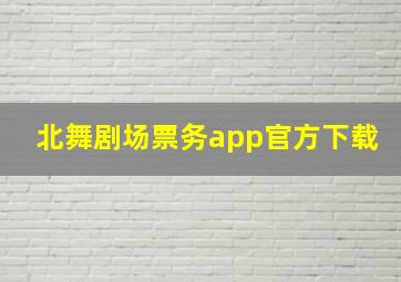 北舞剧场票务app官方下载