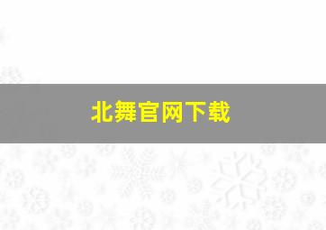 北舞官网下载