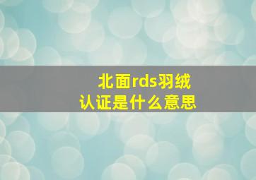 北面rds羽绒认证是什么意思