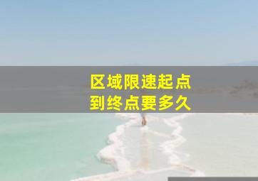 区域限速起点到终点要多久