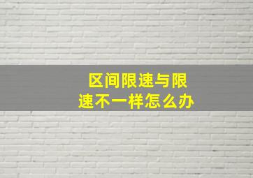 区间限速与限速不一样怎么办