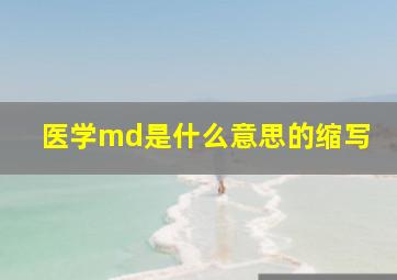 医学md是什么意思的缩写