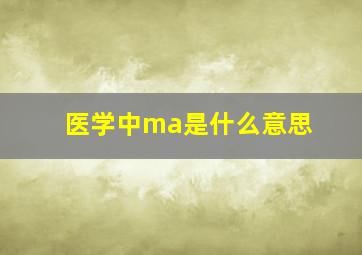 医学中ma是什么意思