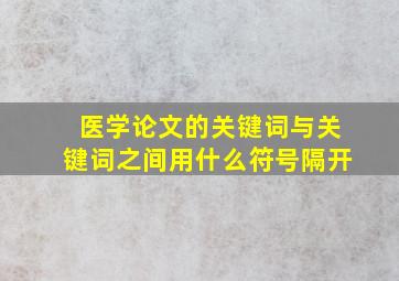 医学论文的关键词与关键词之间用什么符号隔开