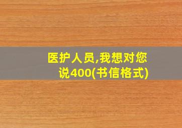 医护人员,我想对您说400(书信格式)