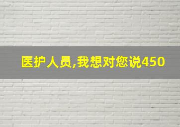 医护人员,我想对您说450