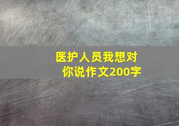 医护人员我想对你说作文200字