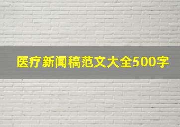 医疗新闻稿范文大全500字