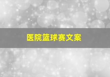 医院篮球赛文案