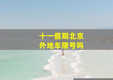 十一假期北京外地车限号吗