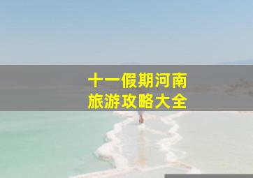 十一假期河南旅游攻略大全