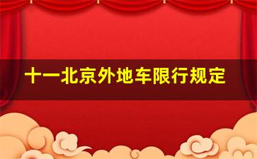 十一北京外地车限行规定