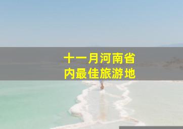 十一月河南省内最佳旅游地