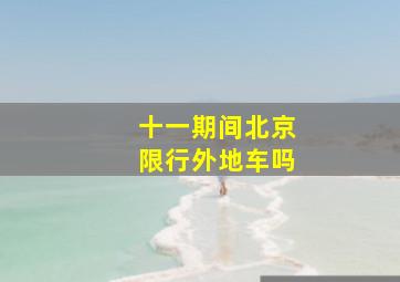 十一期间北京限行外地车吗