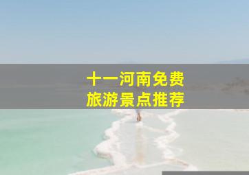 十一河南免费旅游景点推荐