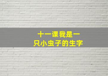 十一课我是一只小虫子的生字