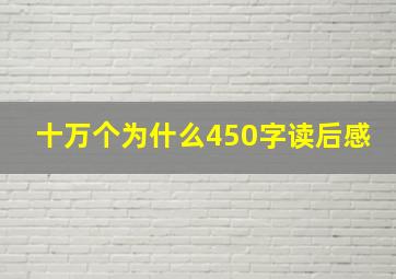 十万个为什么450字读后感