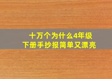 十万个为什么4年级下册手抄报简单又漂亮