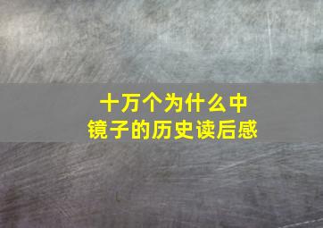 十万个为什么中镜子的历史读后感