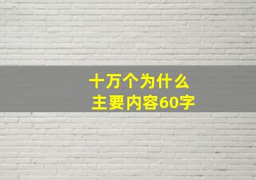 十万个为什么主要内容60字