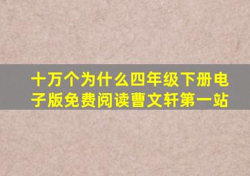 十万个为什么四年级下册电子版免费阅读曹文轩第一站