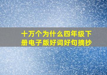 十万个为什么四年级下册电子版好词好句摘抄