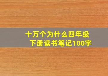 十万个为什么四年级下册读书笔记100字