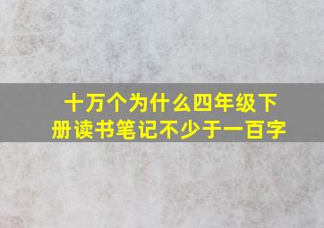 十万个为什么四年级下册读书笔记不少于一百字