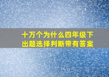 十万个为什么四年级下出题选择判断带有答案