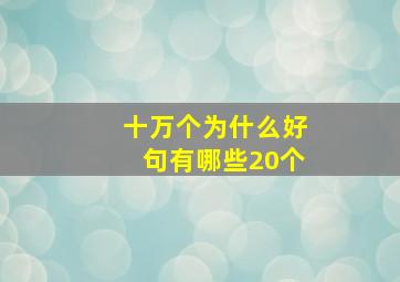 十万个为什么好句有哪些20个