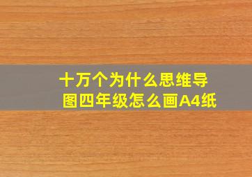 十万个为什么思维导图四年级怎么画A4纸