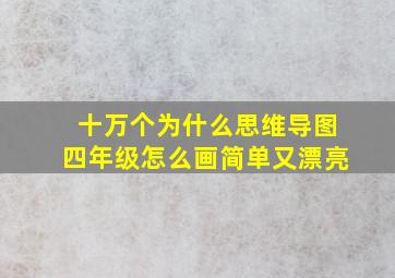 十万个为什么思维导图四年级怎么画简单又漂亮