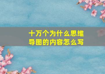 十万个为什么思维导图的内容怎么写