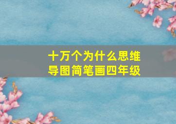 十万个为什么思维导图简笔画四年级