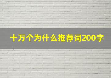 十万个为什么推荐词200字